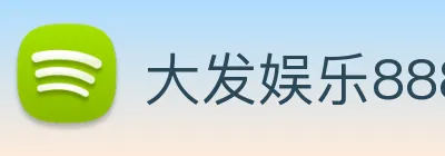 大发娱乐888 logo